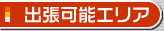 出張可能エリア