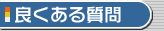 �ǂ����鎿��