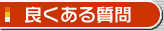 �ǂ����鎿��
