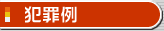 犯罪例