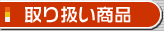 取り扱い商品