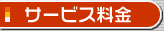 サービス料金