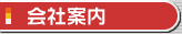 会社案内