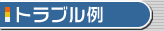 �g���u����