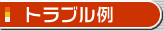 �g���u����
