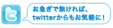 ���}���Ŗ�����΁Atwitter��������C�y�ɁI