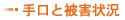 手口と被害状況