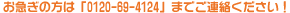 ���}���̕��́u0120-69-4124�v�܂ł��A�����������I