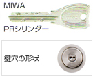 MIWA,PRシリンダー/鍵穴の形状