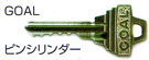 GOAL,ピンシリンダー