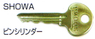 SHOWA/ピンシリンダー