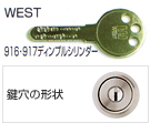 WEST,916・917ディンプルシリンダー/鍵穴の形状