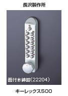 長沢製作所,面付本締錠(22204)キーレックス500