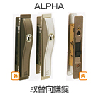 ALPHA,取替向鎌錠