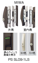 MIWA,(外側、室内側)緑のラインで施錠を表示。色はSV色・CN色。PS SL09-1LS