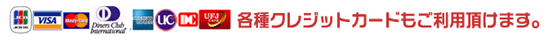 各種クレジットカードもご利用頂けます。