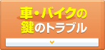 �ԁE�o�C�N�̌��̃g���u��