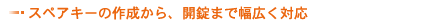 �X�y�A�L�[�̍쐬����A�J���܂ŕ��L���Ή�